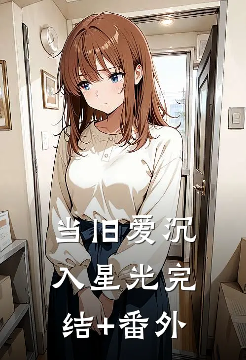 当旧爱沉入星光完结+番外