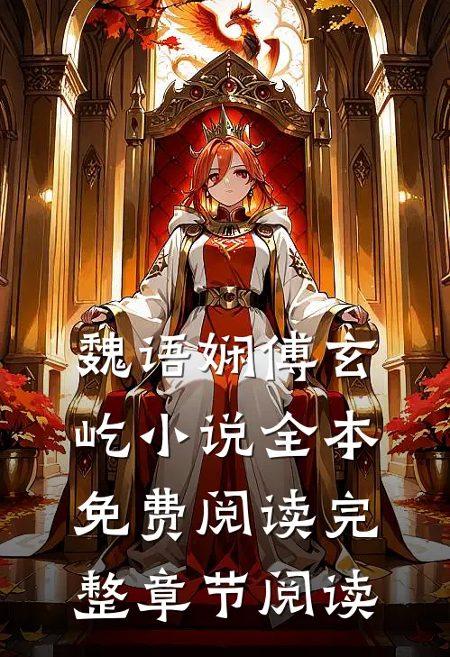 魏语娴傅玄屹小说全本免费阅读完整章节阅读