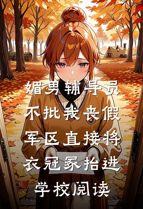 媚男辅导员不批我丧假，军区直接将衣冠冢抬进学校阅读