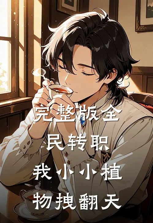 完整版全民转职：我小小植物拽翻天