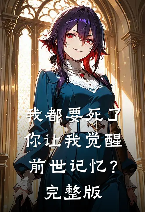 我都要死了，你让我觉醒前世记忆？完整版