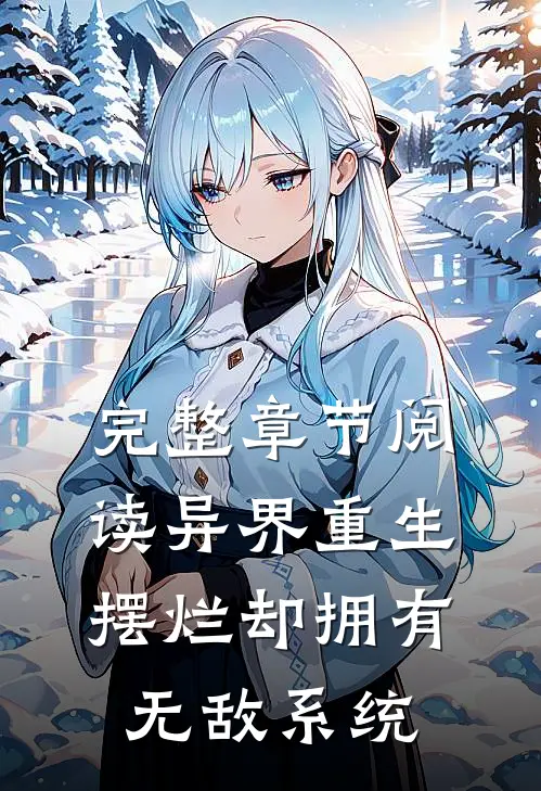 完整章节阅读异界重生：摆烂却拥有无敌系统