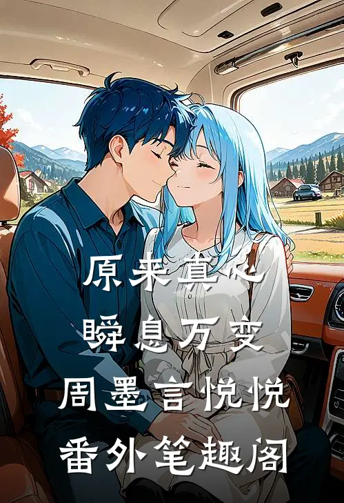 原来真心瞬息万变：周墨言悦悦番外笔趣阁