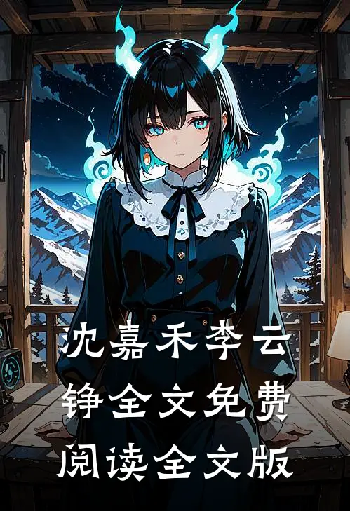 沈嘉禾李云铮全文免费阅读全文版
