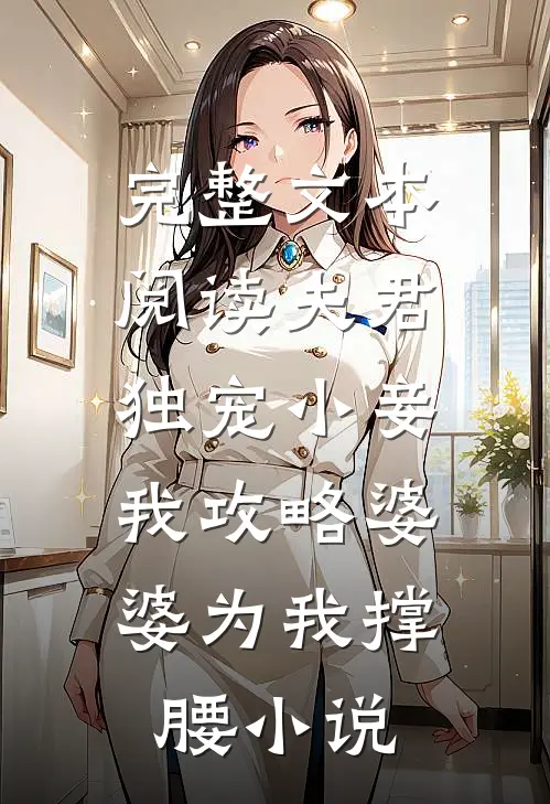 完整文本阅读夫君独宠小妾,我攻略婆婆为我撑腰小说