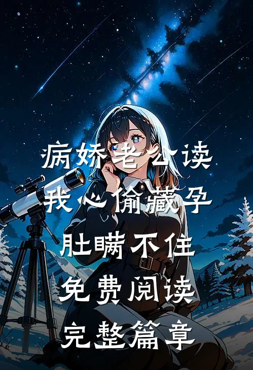 病娇老公读我心偷藏孕肚瞒不住免费阅读完整篇章