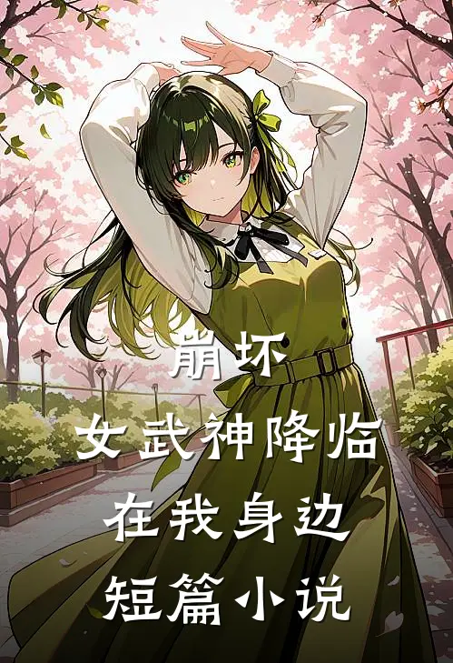 崩坏：女武神降临在我身边短篇小说