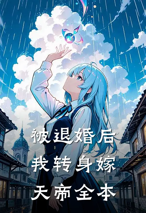 被退婚后，我转身嫁天帝全本