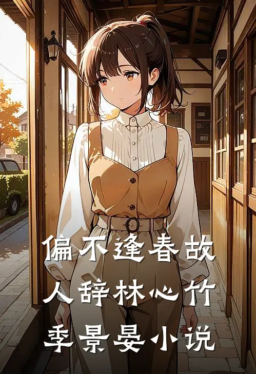 偏不逢春故人辞林心竹季景晏小说