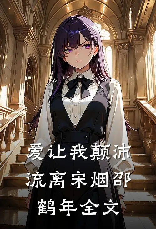爱让我颠沛流离宋烟邵鹤年全文