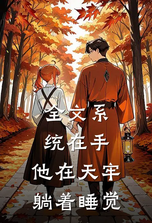 全文系统在手，他在天牢躺着睡觉