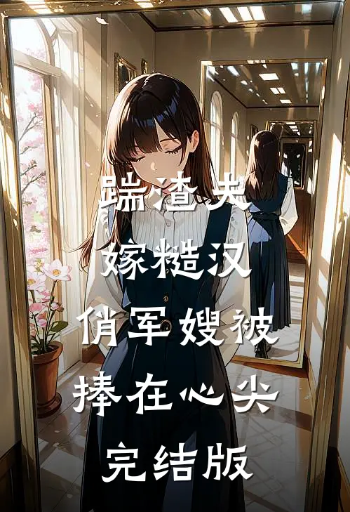 踹渣夫嫁糙汉，俏军嫂被捧在心尖完结版
