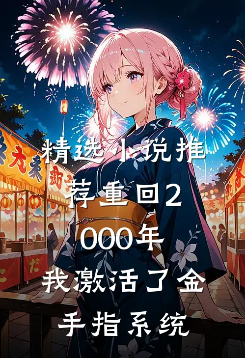 精选小说推荐重回2000年，我激活了金手指系统