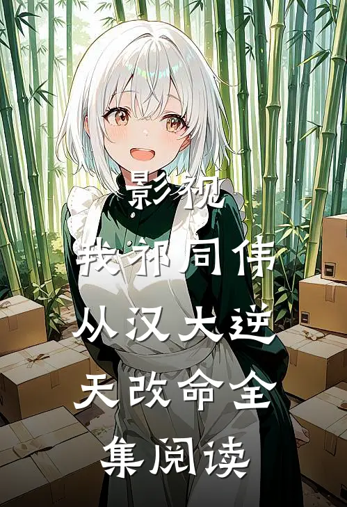 影视：我祁同伟，从汉大逆天改命全集阅读