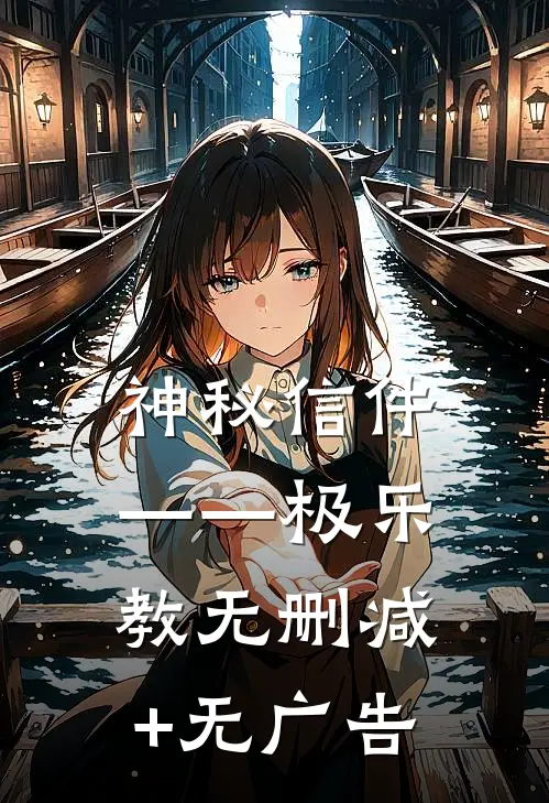 神秘信件——极乐教无删减+无广告
