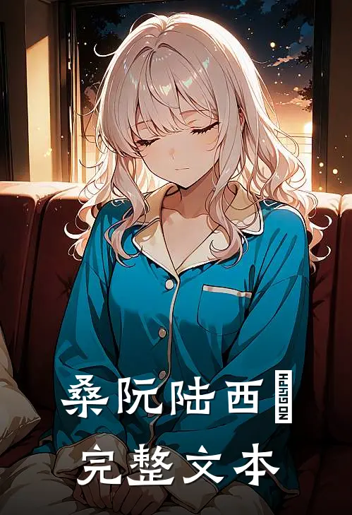 桑阮陆西琤完整文本