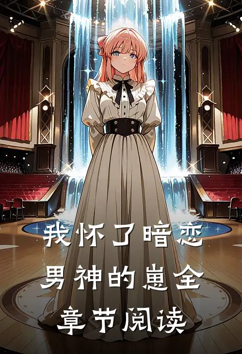 我怀了暗恋男神的崽全章节阅读