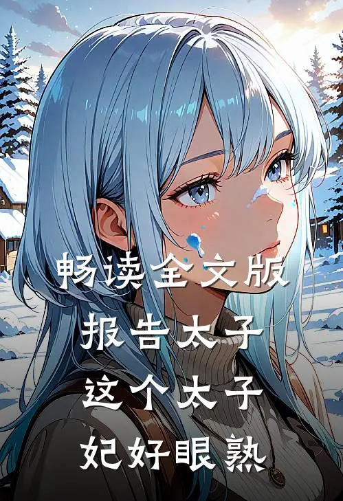 畅读全文版报告太子：这个太子妃好眼熟
