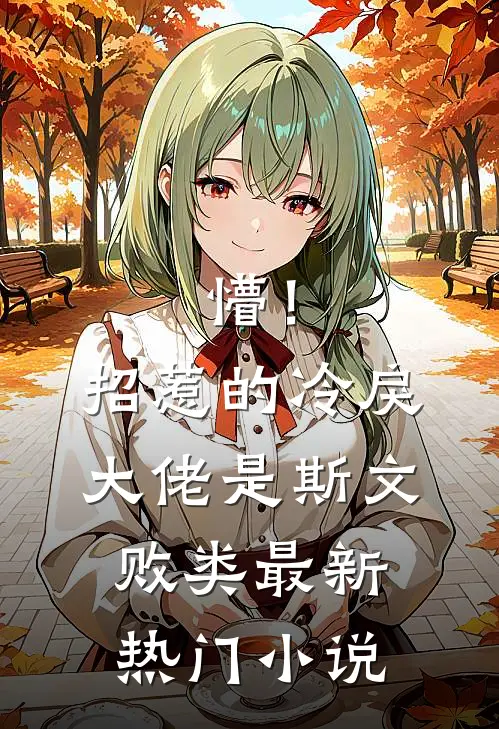 懵！招惹的冷戾大佬是斯文败类最新热门小说