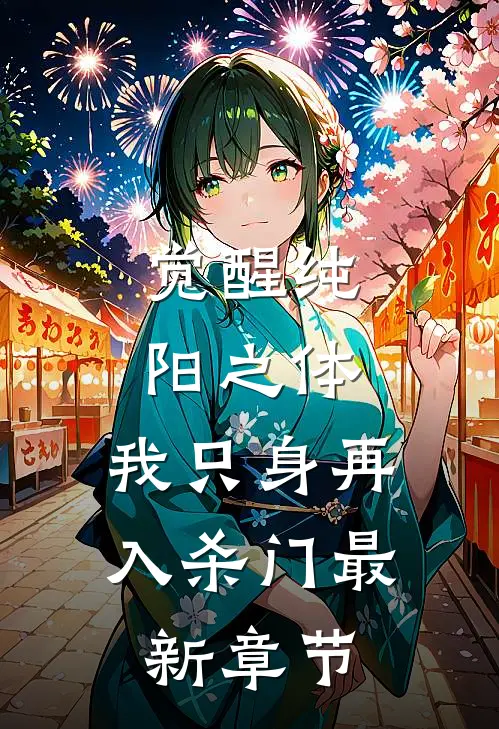 觉醒纯阳之体，我只身再入杀门最新章节