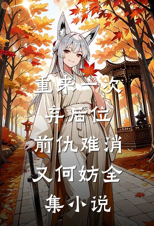 重来一次弃后位，前仇难消又何妨全集小说