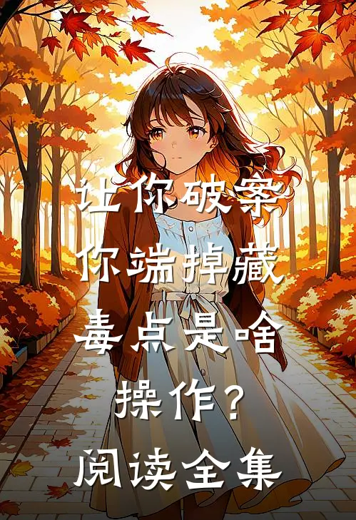 让你破案，你端掉藏毒点是啥操作？阅读全集