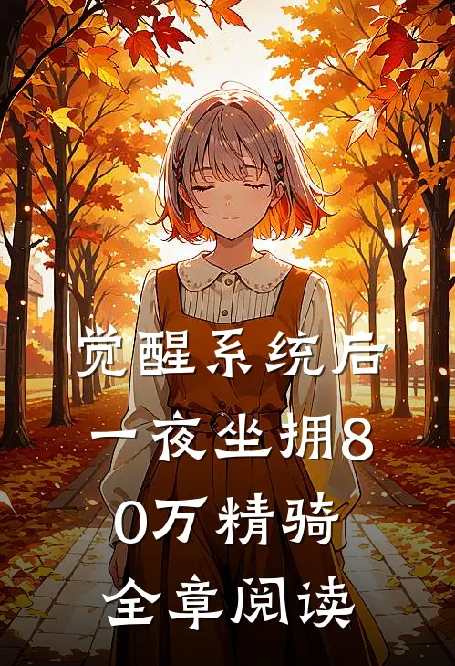 觉醒系统后，一夜坐拥80万精骑全章阅读