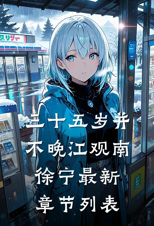 三十五岁并不晚江观南徐宁最新章节列表