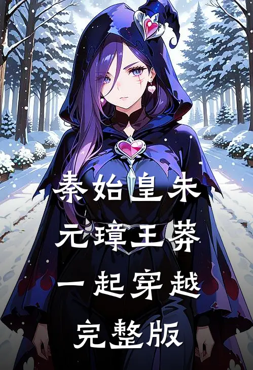 秦始皇朱元璋王莽,一起穿越完整版