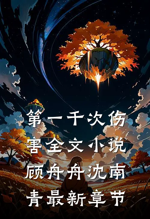第一千次伤害全文小说顾舟舟沈南青最新章节