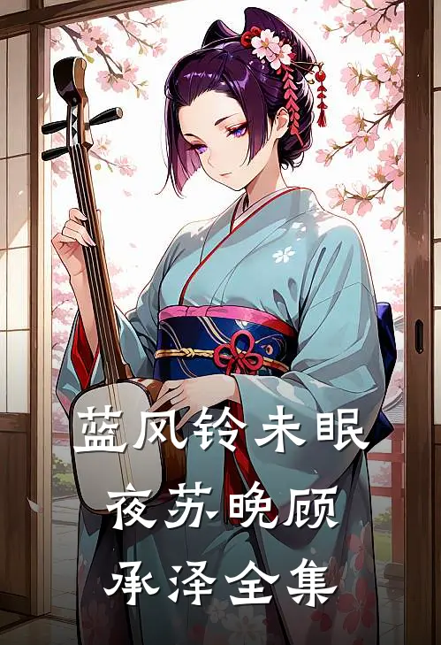 蓝风铃未眠夜苏晚顾承泽 全集