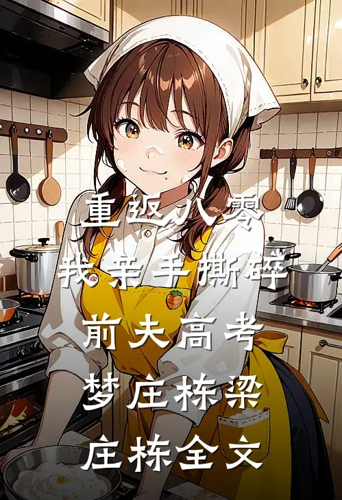 重返八零，我亲手撕碎前夫高考梦庄栋梁庄栋全文