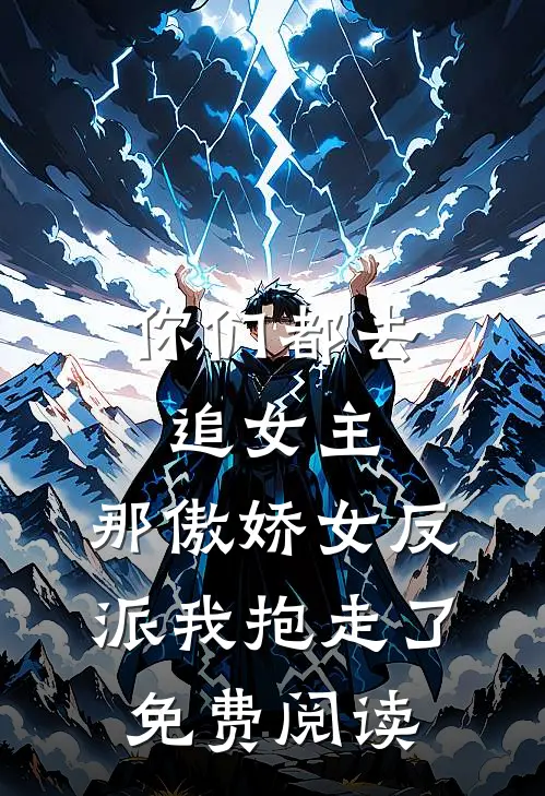 你们都去追女主，那傲娇女反派我抱走了免费阅读