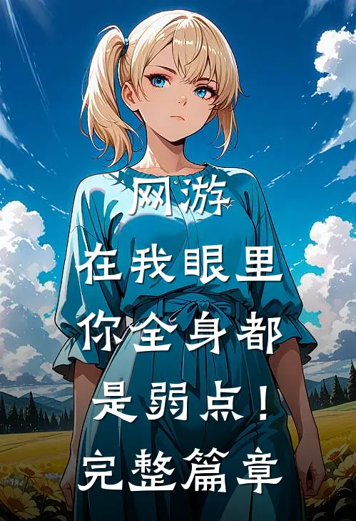 网游：在我眼里，你全身都是弱点！完整篇章