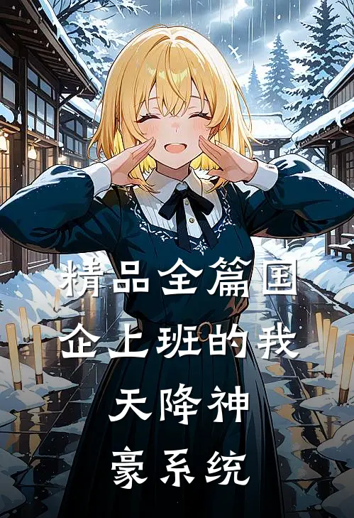 精品全篇国企上班的我：天降神豪系统