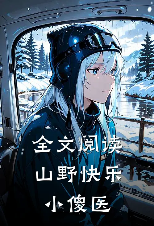 全文阅读山野快乐小傻医