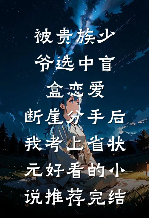 被贵族少爷选中盲盒恋爱，断崖分手后我考上省状元好看的小说推荐完结