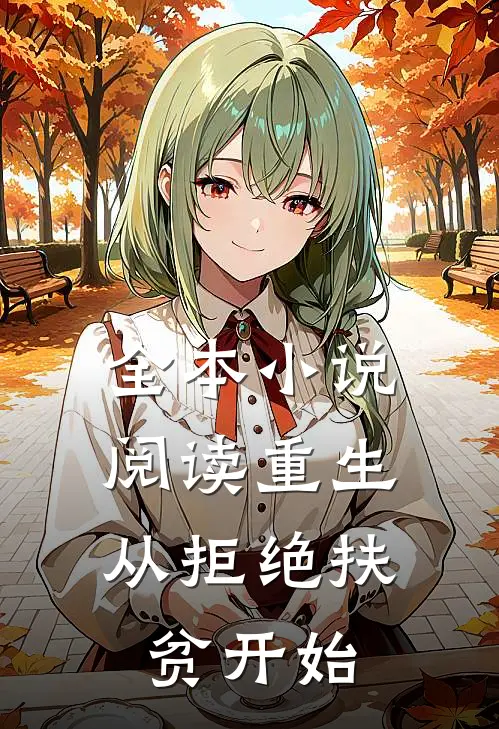 全本小说阅读重生，从拒绝扶贫开始