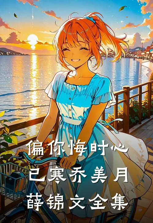 偏你悔时心已寒乔美月薛锦文全集