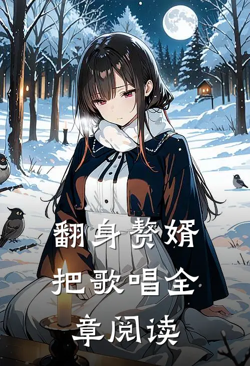 翻身赘婿把歌唱全章阅读