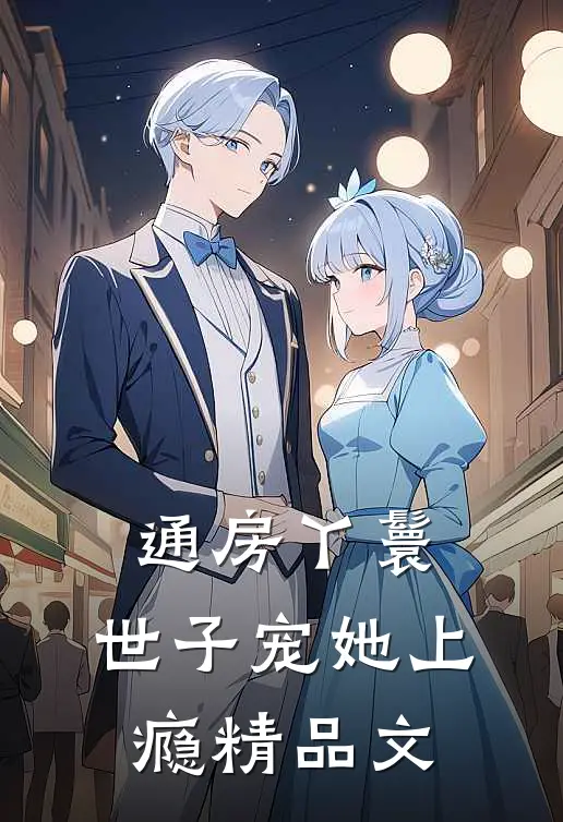 通房丫鬟，世子宠她上瘾精品文
