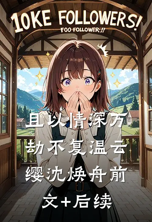 且以情深万劫不复温云缨沈焕舟前文+后续
