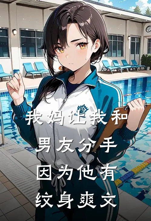 我妈让我和男友分手，因为他有纹身爽文