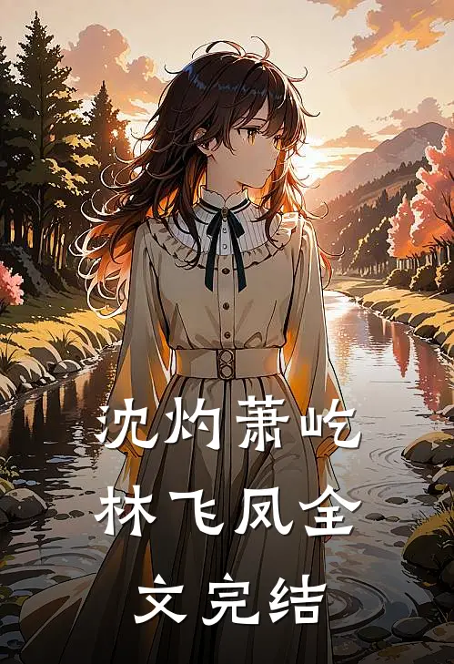 沈灼萧屹林飞凤全文完结