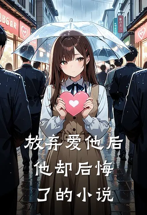 放弃爱他后，他却后悔了的小说