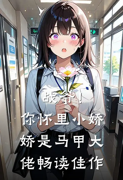 战爷！你怀里小娇娇是马甲大佬畅读佳作