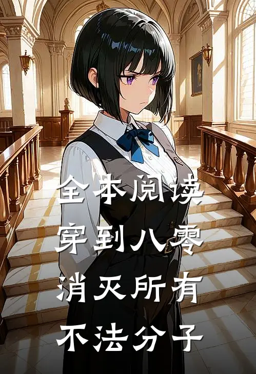 全本阅读穿到八零，消灭所有不法分子