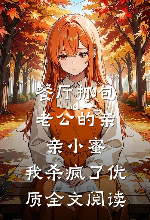 餐厅抓包老公的亲亲小蜜，我杀疯了优质全文阅读