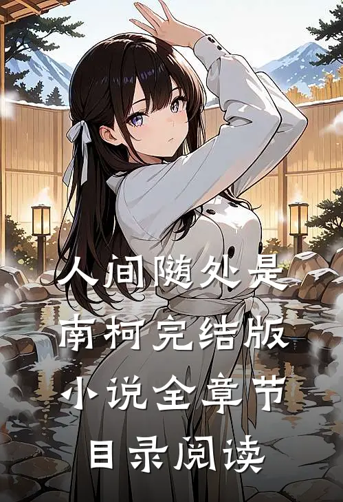 人间随处是南柯完结版小说全章节目录阅读