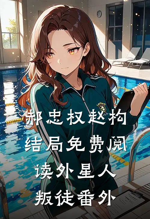 郝忠权赵构结局免费阅读外星人叛徒番外